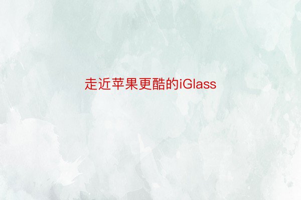 走近苹果更酷的iGlass