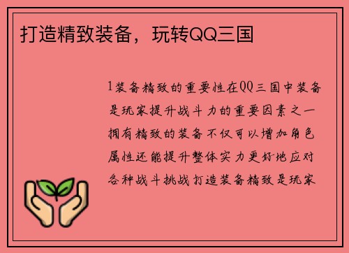 打造精致装备，玩转QQ三国