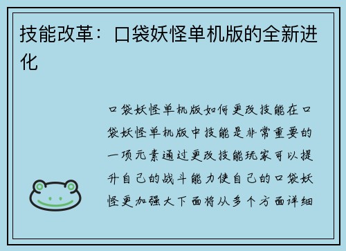 技能改革：口袋妖怪单机版的全新进化