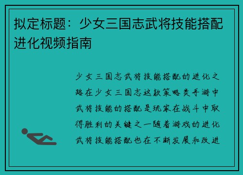 拟定标题：少女三国志武将技能搭配进化视频指南