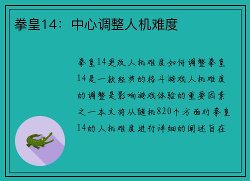 拳皇14：中心调整人机难度