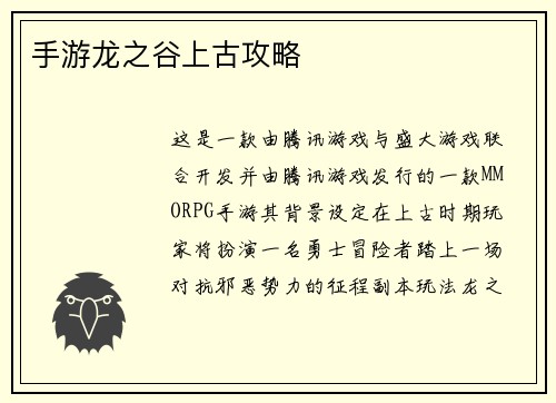 手游龙之谷上古攻略