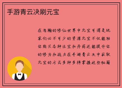 手游青云决刷元宝