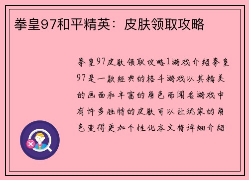 拳皇97和平精英：皮肤领取攻略