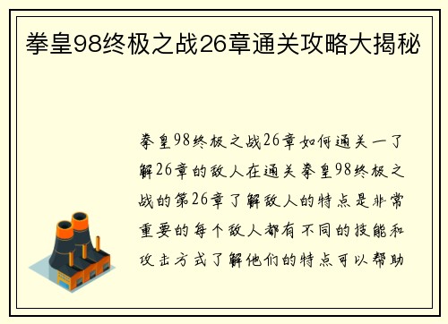 拳皇98终极之战26章通关攻略大揭秘