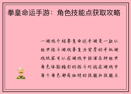 拳皇命运手游：角色技能点获取攻略