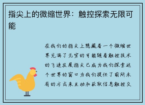 指尖上的微缩世界：触控探索无限可能