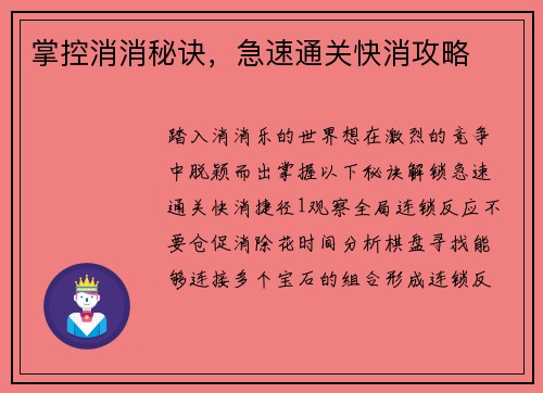 掌控消消秘诀，急速通关快消攻略