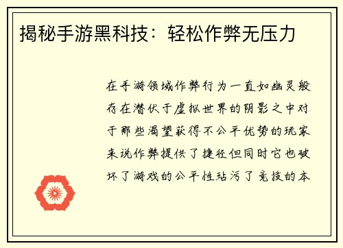 揭秘手游黑科技：轻松作弊无压力