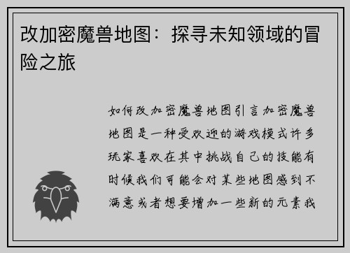 改加密魔兽地图：探寻未知领域的冒险之旅