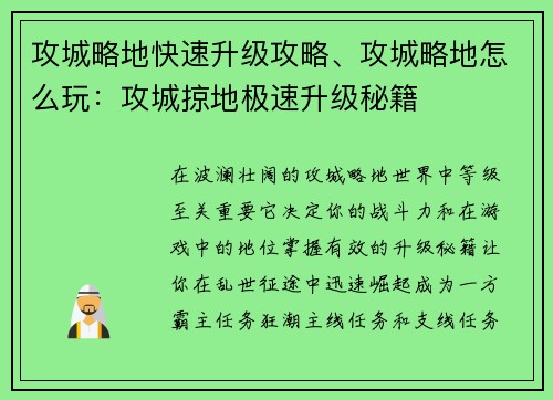 攻城略地快速升级攻略、攻城略地怎么玩：攻城掠地极速升级秘籍