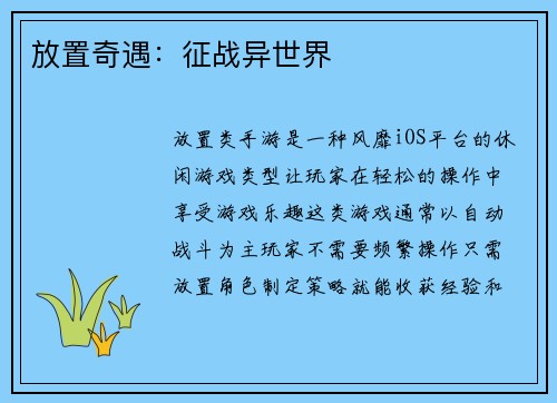 放置奇遇：征战异世界