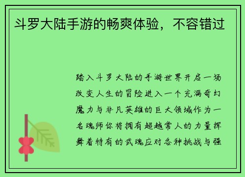 斗罗大陆手游的畅爽体验，不容错过