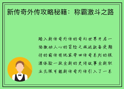 新传奇外传攻略秘籍：称霸激斗之路