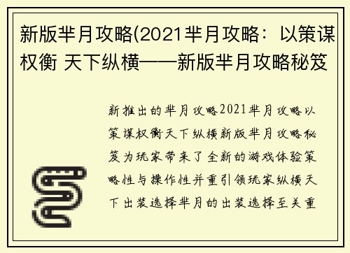 新版芈月攻略(2021芈月攻略：以策谋权衡 天下纵横——新版芈月攻略秘笈)