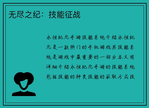 无尽之纪：技能征战