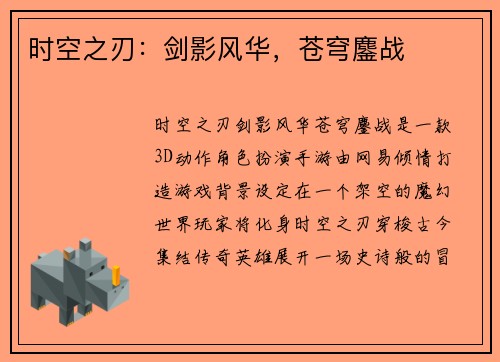 时空之刃：剑影风华，苍穹鏖战