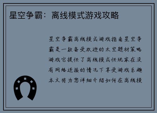 星空争霸：离线模式游戏攻略