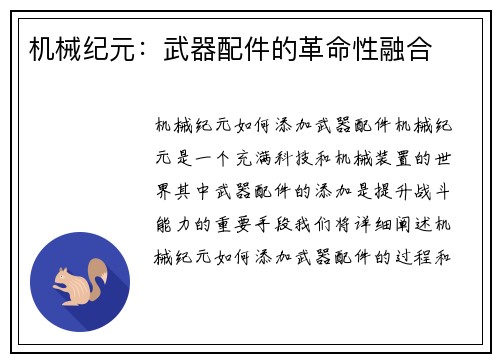 机械纪元：武器配件的革命性融合
