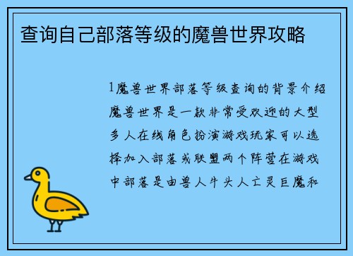 查询自己部落等级的魔兽世界攻略