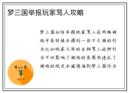 梦三国举报玩家骂人攻略