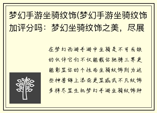 梦幻手游坐骑纹饰(梦幻手游坐骑纹饰加评分吗：梦幻坐骑纹饰之美，尽展天地神兽风采)