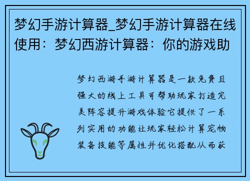 梦幻手游计算器_梦幻手游计算器在线使用：梦幻西游计算器：你的游戏助手，打造完美阵容