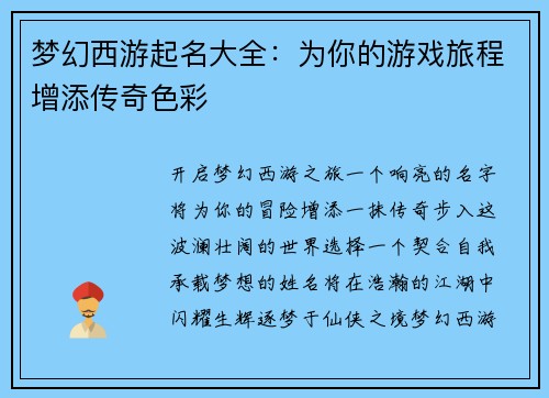 梦幻西游起名大全：为你的游戏旅程增添传奇色彩