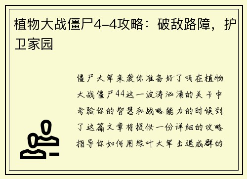 植物大战僵尸4-4攻略：破敌路障，护卫家园