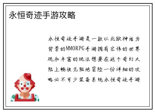 永恒奇迹手游攻略