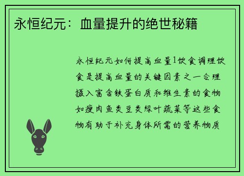 永恒纪元：血量提升的绝世秘籍