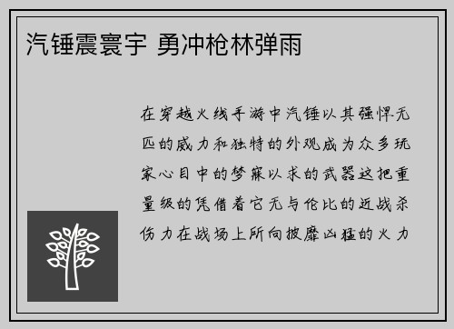 汽锤震寰宇 勇冲枪林弹雨