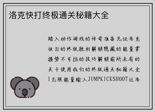 洛克快打终极通关秘籍大全