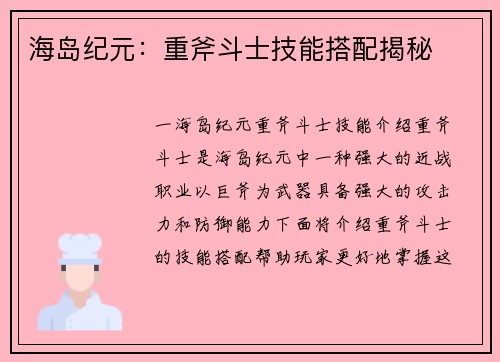 海岛纪元：重斧斗士技能搭配揭秘