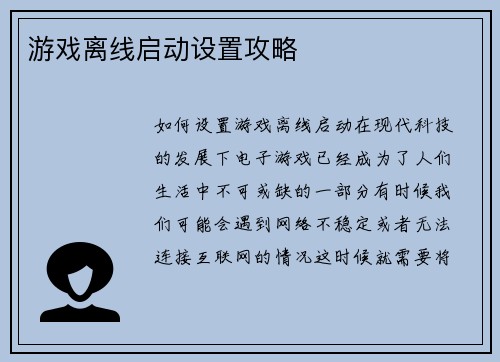 游戏离线启动设置攻略
