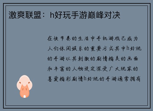 激爽联盟：h好玩手游巅峰对决