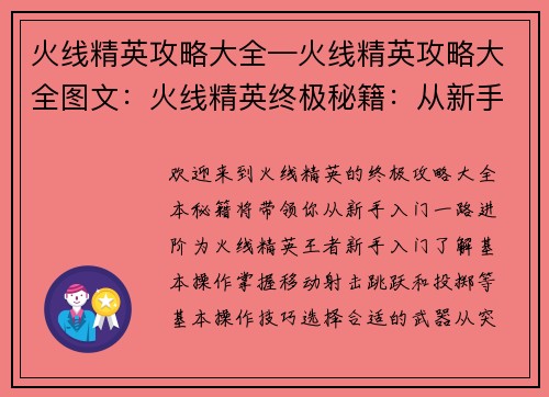 火线精英攻略大全—火线精英攻略大全图文：火线精英终极秘籍：从新手到王者