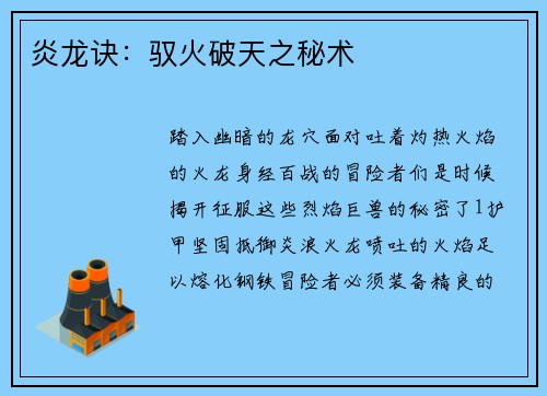 炎龙诀：驭火破天之秘术