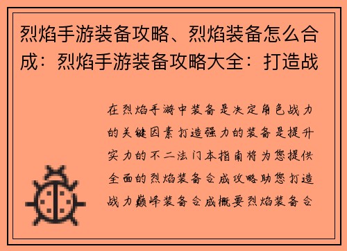 烈焰手游装备攻略、烈焰装备怎么合成：烈焰手游装备攻略大全：打造战力巅峰