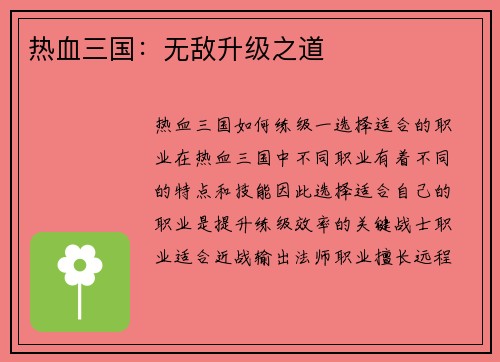 热血三国：无敌升级之道