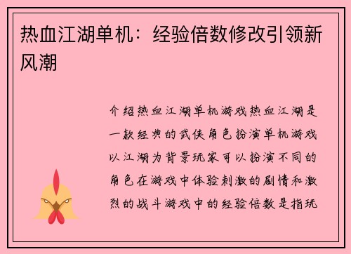 热血江湖单机：经验倍数修改引领新风潮