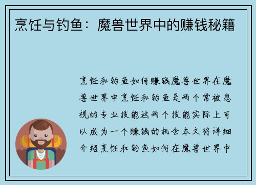 烹饪与钓鱼：魔兽世界中的赚钱秘籍