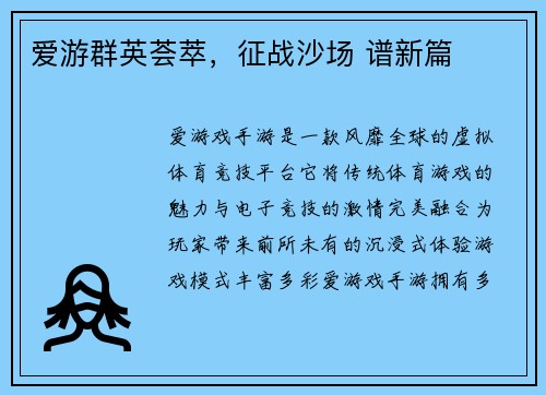 爱游群英荟萃，征战沙场 谱新篇