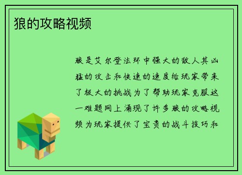 狼的攻略视频