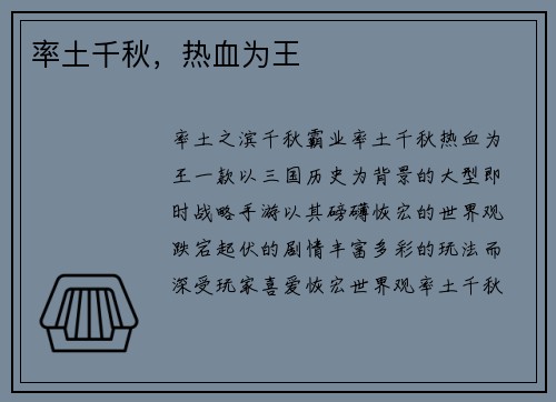 率土千秋，热血为王