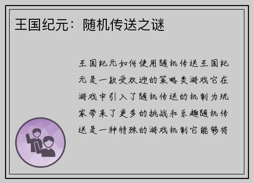 王国纪元：随机传送之谜