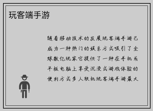 玩客端手游