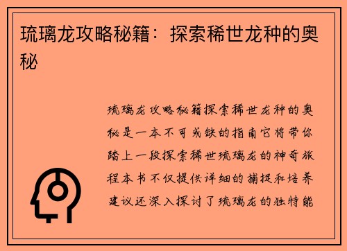 琉璃龙攻略秘籍：探索稀世龙种的奥秘