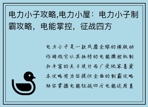 电力小子攻略,电力小屋：电力小子制霸攻略，电能掌控，征战四方