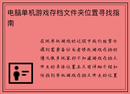 电脑单机游戏存档文件夹位置寻找指南